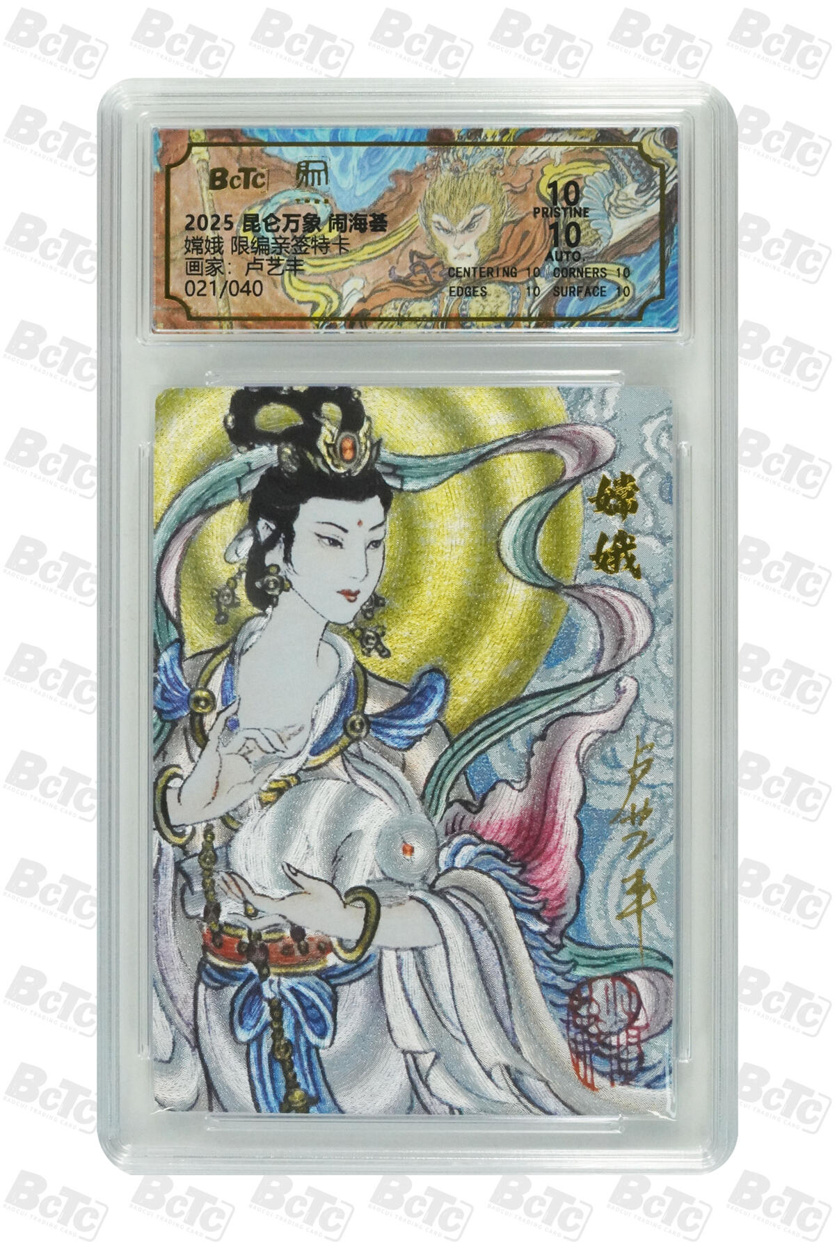 白泽拍卖卡牌手绘专场第16期（未知东郭清明酒，何似西窗谷雨茶） 2025 昆仑万象 闹海荟 嫦娥 021/040 卢艺丰亲签 粗闪 保粹评级 爆金10 10AUTO 特标