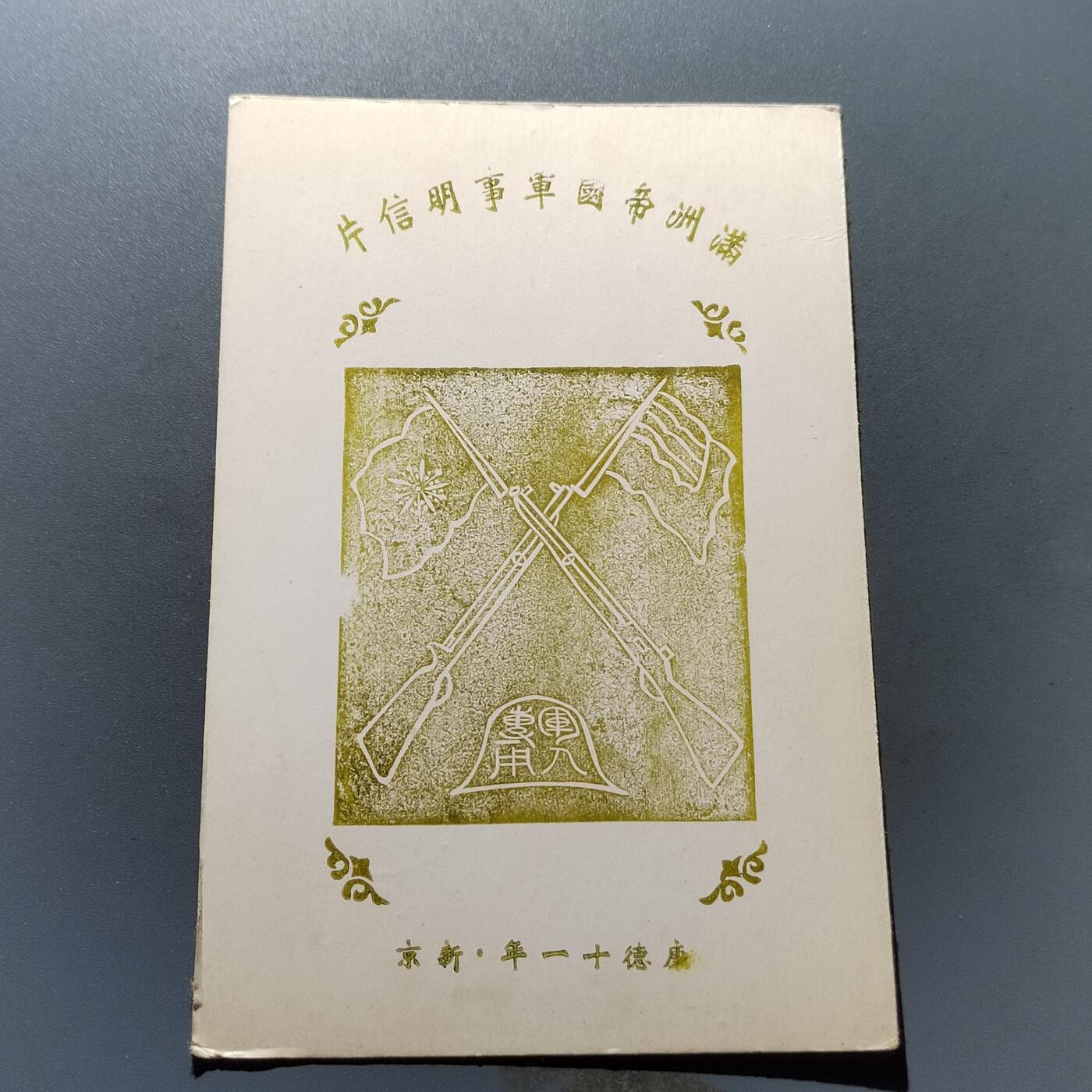 PCAI钱币19-329  乱七八糟藏品小专场 满洲军邮