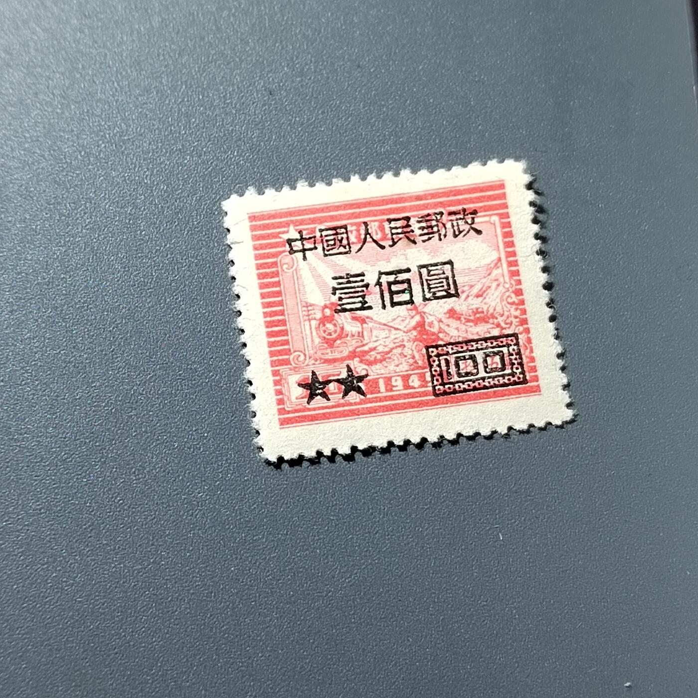 PCAI钱币18-328  二元邮票小专场 华东改人民邮政