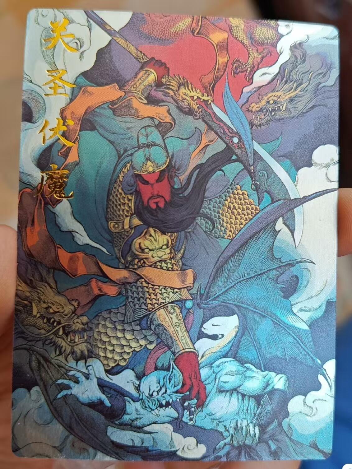 花开卡拍第十八期（收拍品，无佣金，不寄存，自制卡难免瑕疵，可能存在撞角爆边等出厂瑕疵，品控介意勿拍！） 卡德曼玉玉卿国家宝藏 铁拳东关圣伏魔 镜面闪 编号112/299