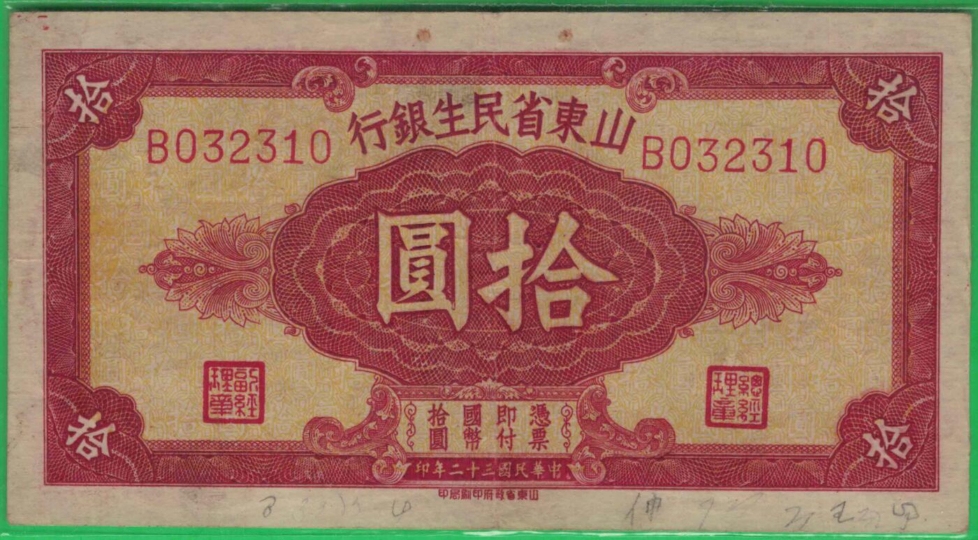 山东省民生银行1943年(民国三十二年)拾圆(十元 10元) 无47 实物图 八五品