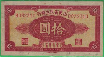 山东省民生银行1943年(民国三十二年)拾圆(十元 10元) 无47 实物图 八五品 - 山东省民生银行1943年(民国三十二年)拾圆(十元 10元) 无47 实物图 八五品