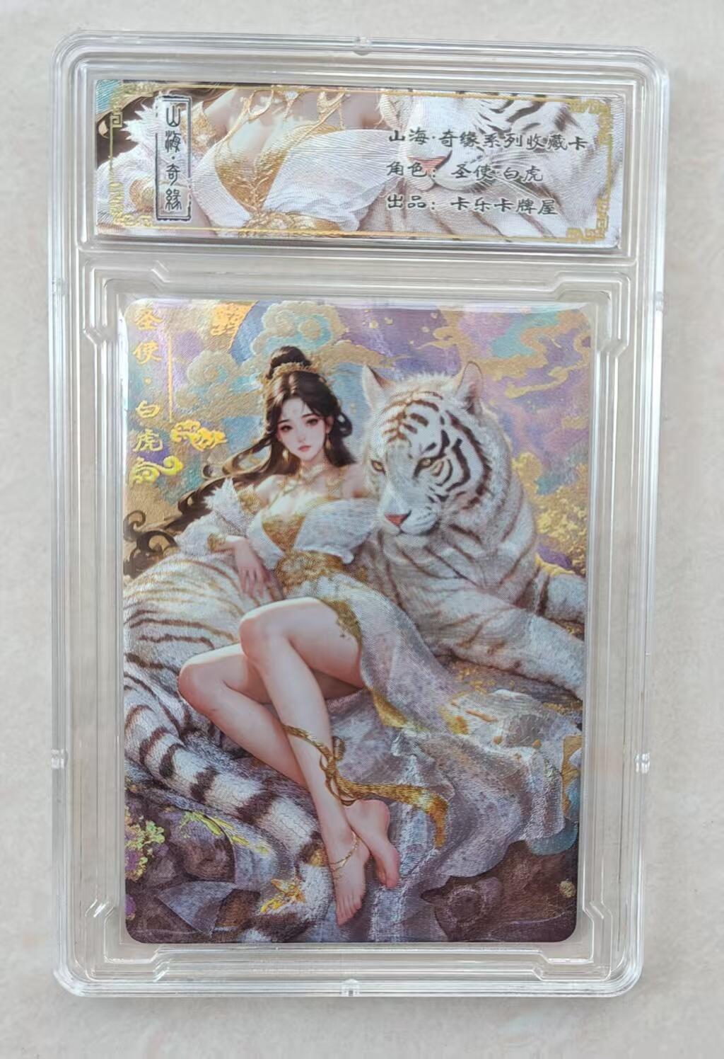 花开卡拍第十八期（收拍品，无佣金，不寄存，自制卡难免瑕疵，可能存在撞角爆边等出厂瑕疵，品控介意勿拍！） 卡乐 山海奇缘系列 白虎圣使带卡砖 冷烫粗闪