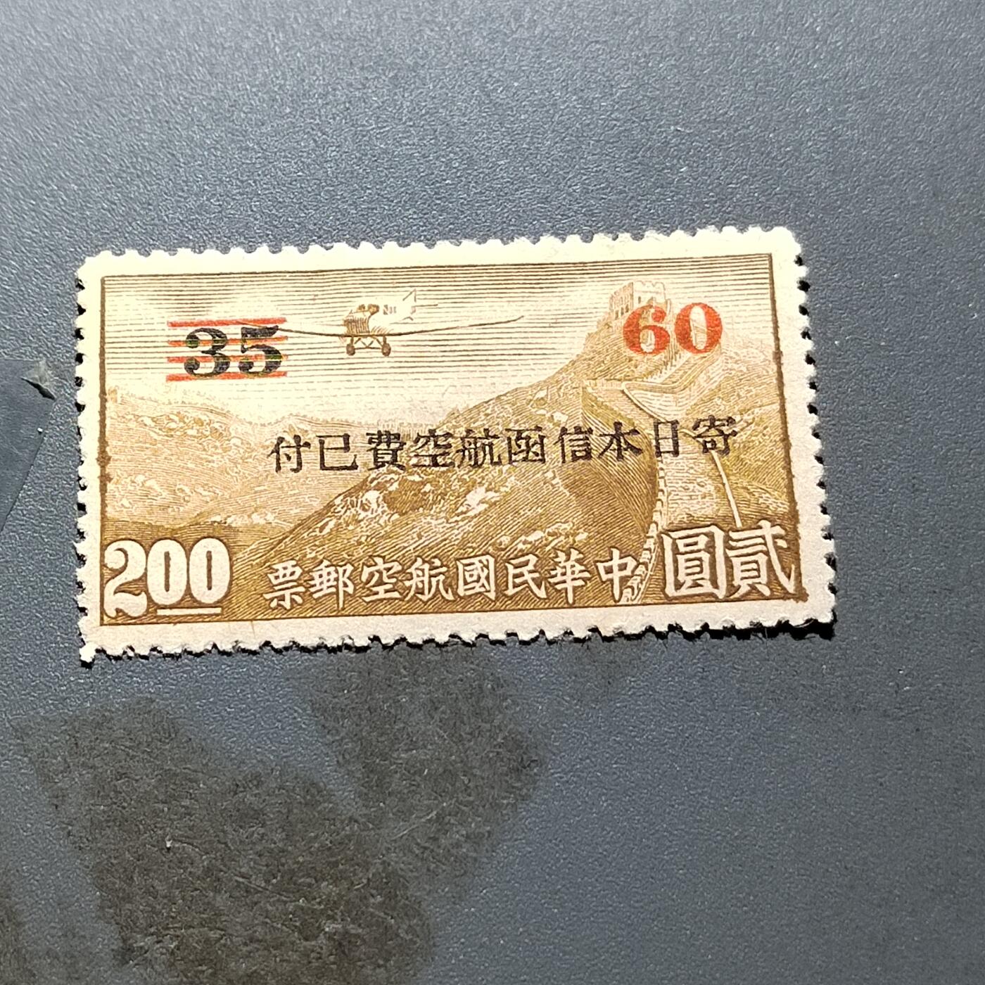 PCAI钱币18-328  二元邮票小专场 航空盖日本邮资已付，改值