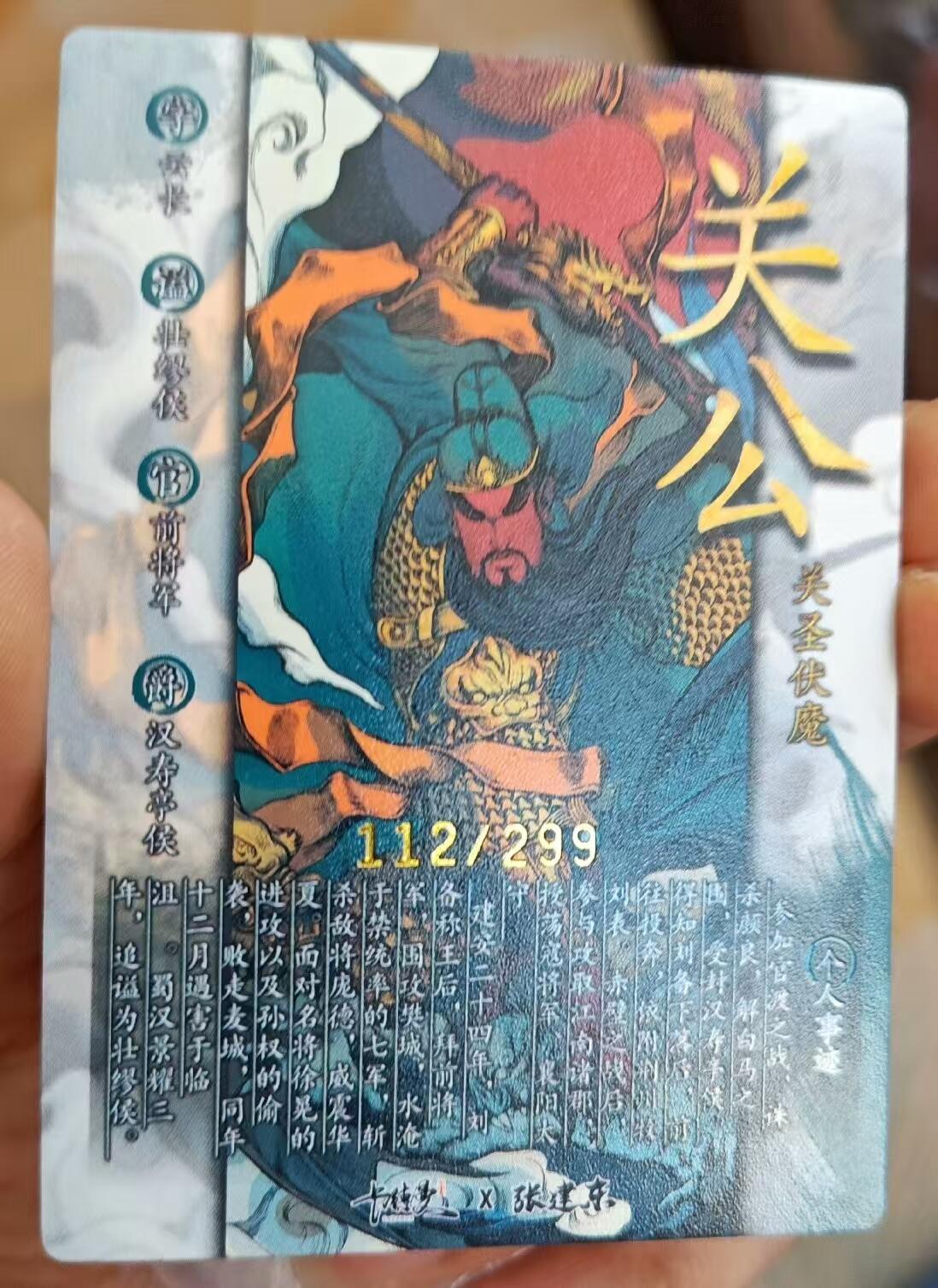 花开卡拍第十八期（收拍品，无佣金，不寄存，自制卡难免瑕疵，可能存在撞角爆边等出厂瑕疵，品控介意勿拍！） 卡德曼玉玉卿国家宝藏 铁拳东关圣伏魔 镜面闪 编号112/299
