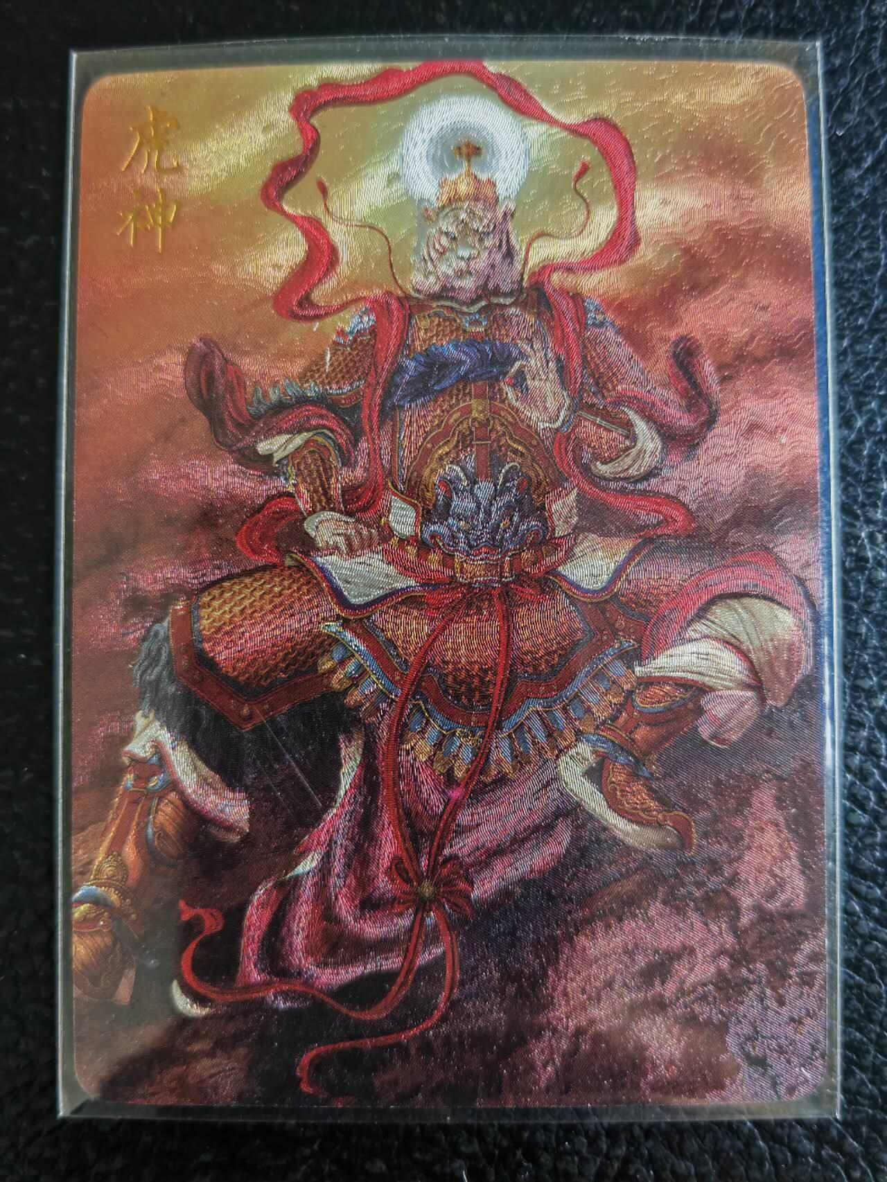 阳大大卡牌超级大甩拍第49期（周五晚上九点截拍，持续收拍品，进群福利早知道） 燎原文化 虎神 典藏卡 编号061