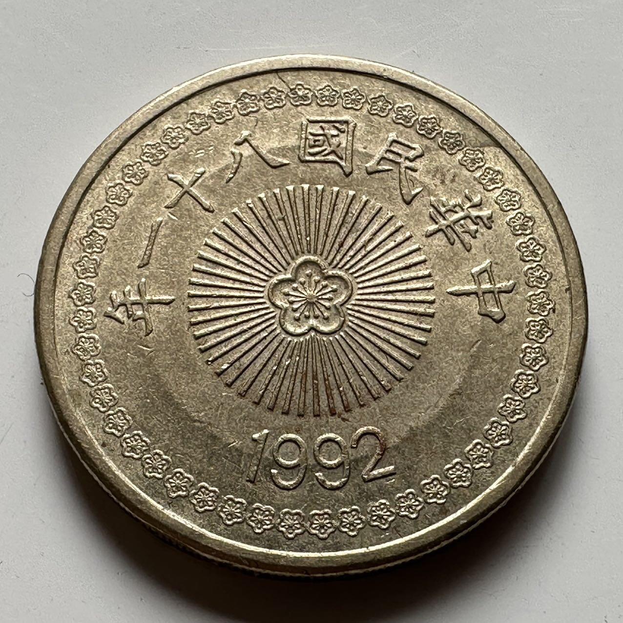 🌹外币初藏🌹🐯2025年第39场  每周二四六晚8️⃣点 接代拍 民国81年¥50