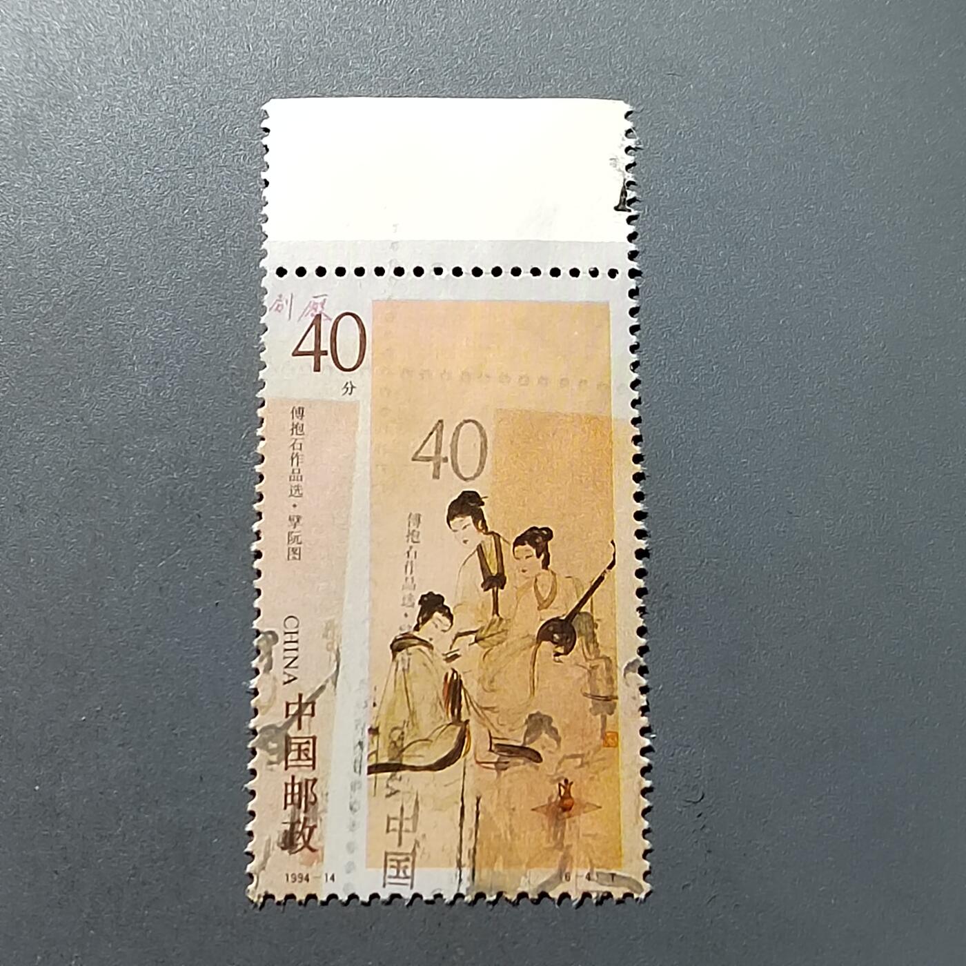 PCAI钱币19-329  乱七八糟藏品小专场 邮票