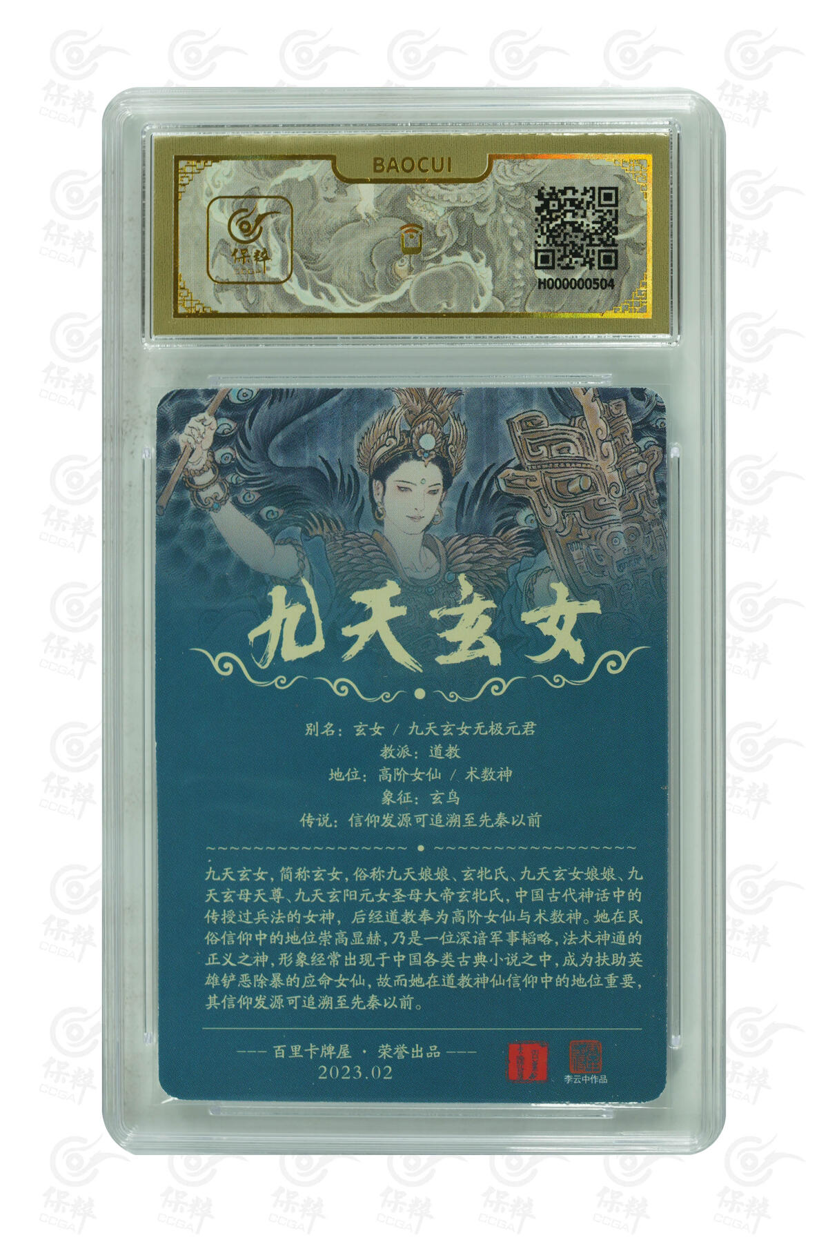白泽拍卖卡牌手绘专场第16期（未知东郭清明酒，何似西窗谷雨茶） 2023 百里卡牌 魔神水浒 九天玄女 李云中绘 粗闪 保粹评级封装