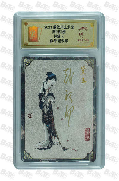 白泽拍卖卡牌手绘专场第16期（未知东郭清明酒，何似西窗谷雨茶） - 2024 戴敦邦艺术馆 红楼续梦 林黛玉 编号：0020 戴敦邦亲签 粗闪 保粹评级封装 特标