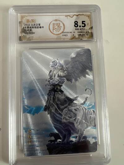 阳大大卡牌拍卖第67期（玄卡阁加场）（持续收拍品，周六晚上九点截拍，进群福利早知道） - 人文之宝 壬寅虎年限定福卡  白虎神 NO.0034