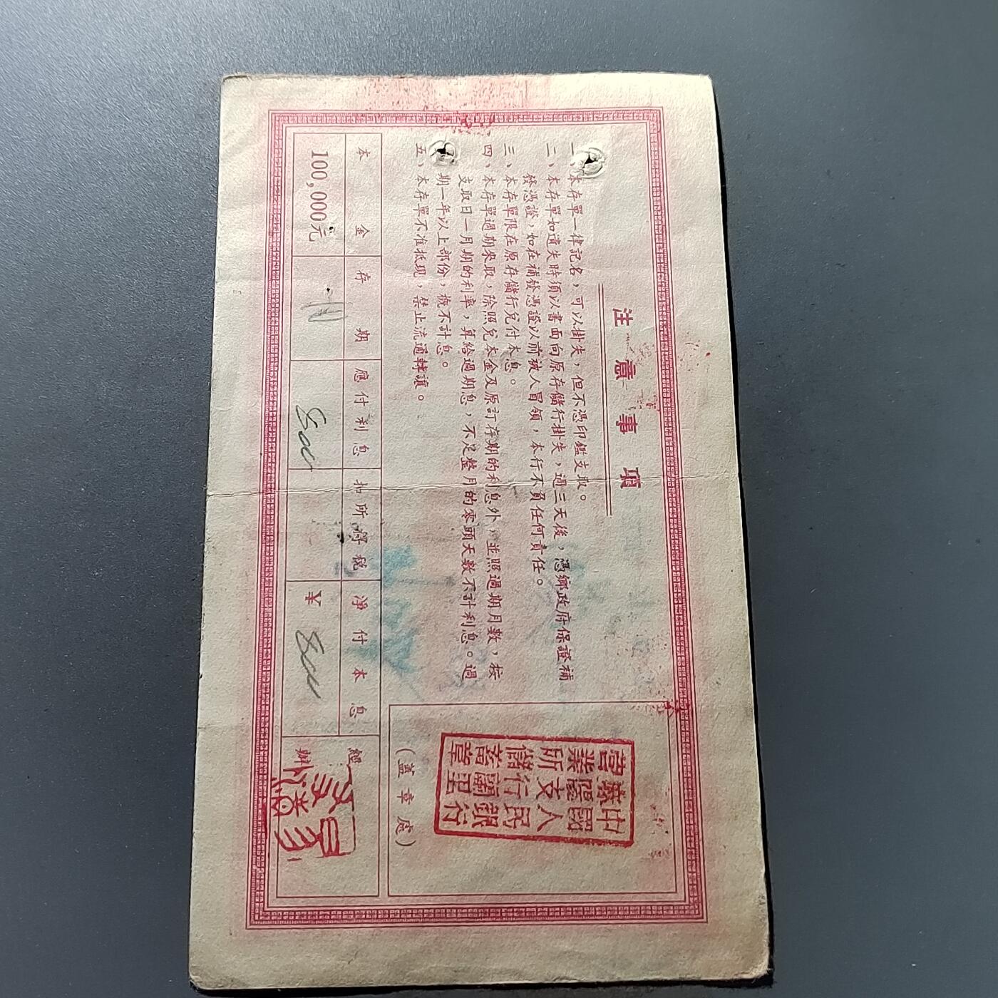 PCAI钱币19-329  乱七八糟藏品小专场 存单100000