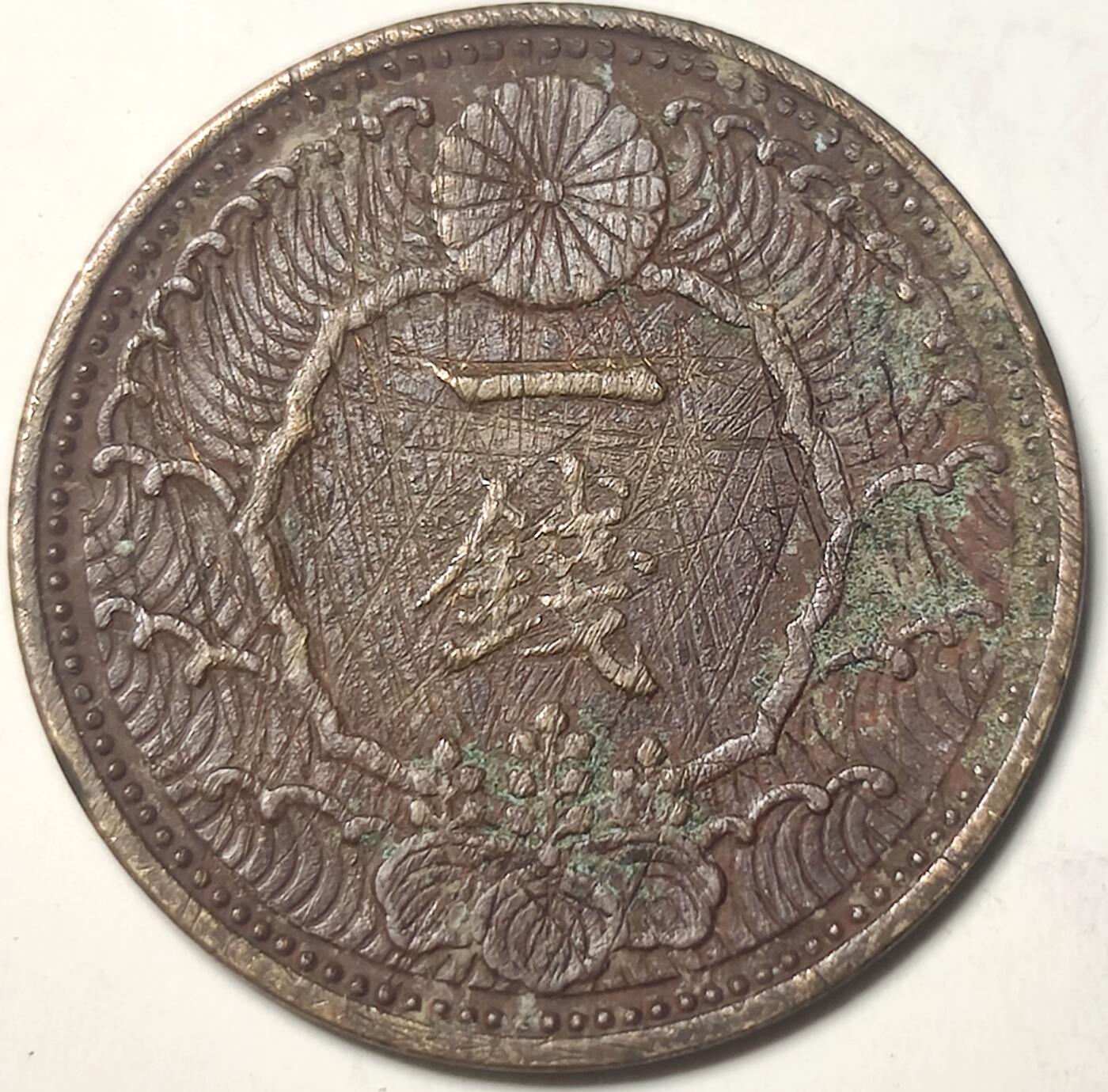 泉币菌-第19场-中外散币乐园 日本飞鸟一钱铜币