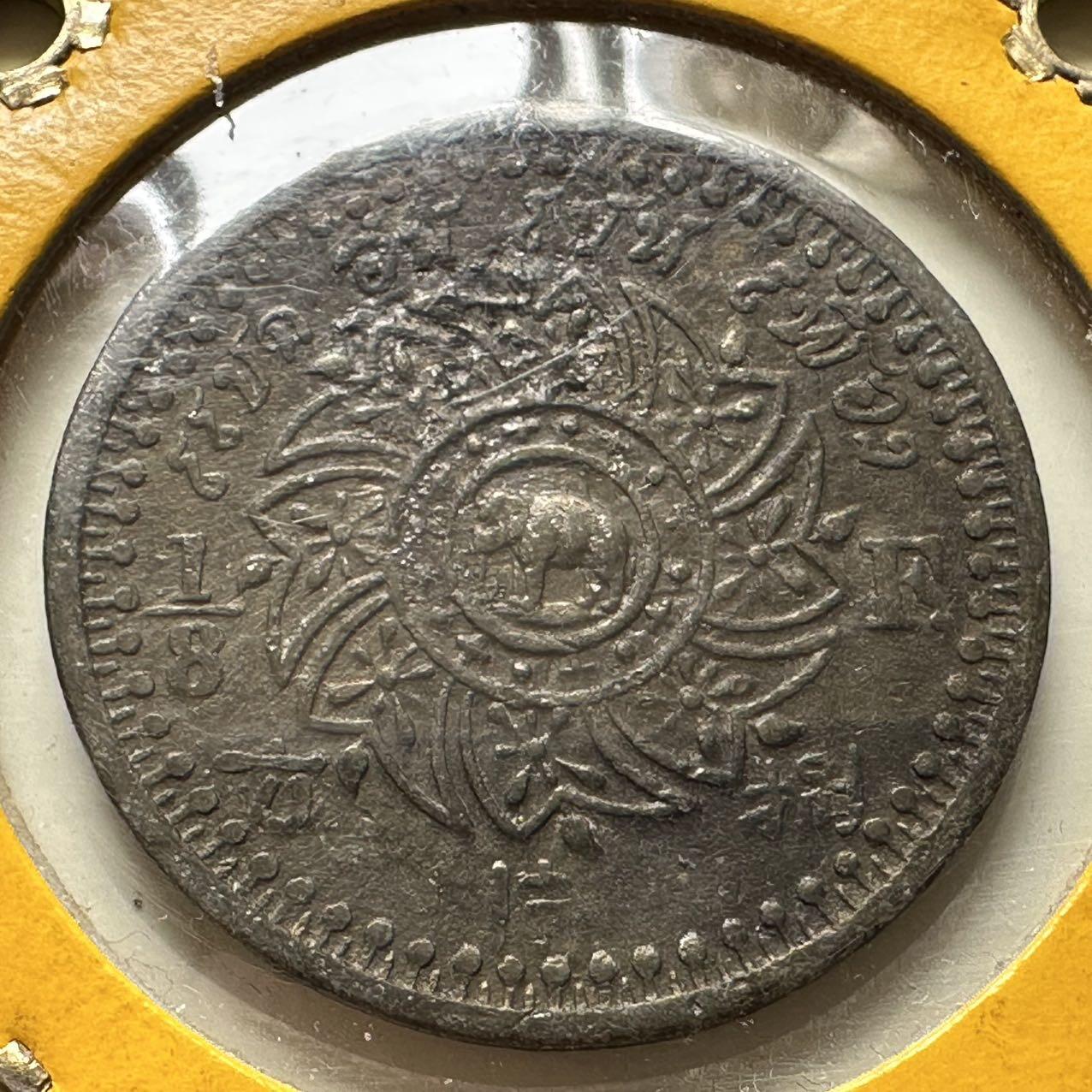 🌹外币初藏🌹🐯2025年第39场  每周二四六晚8️⃣点 接代拍 泰国1865年1/8F 8片方锡币 少见的好品相
