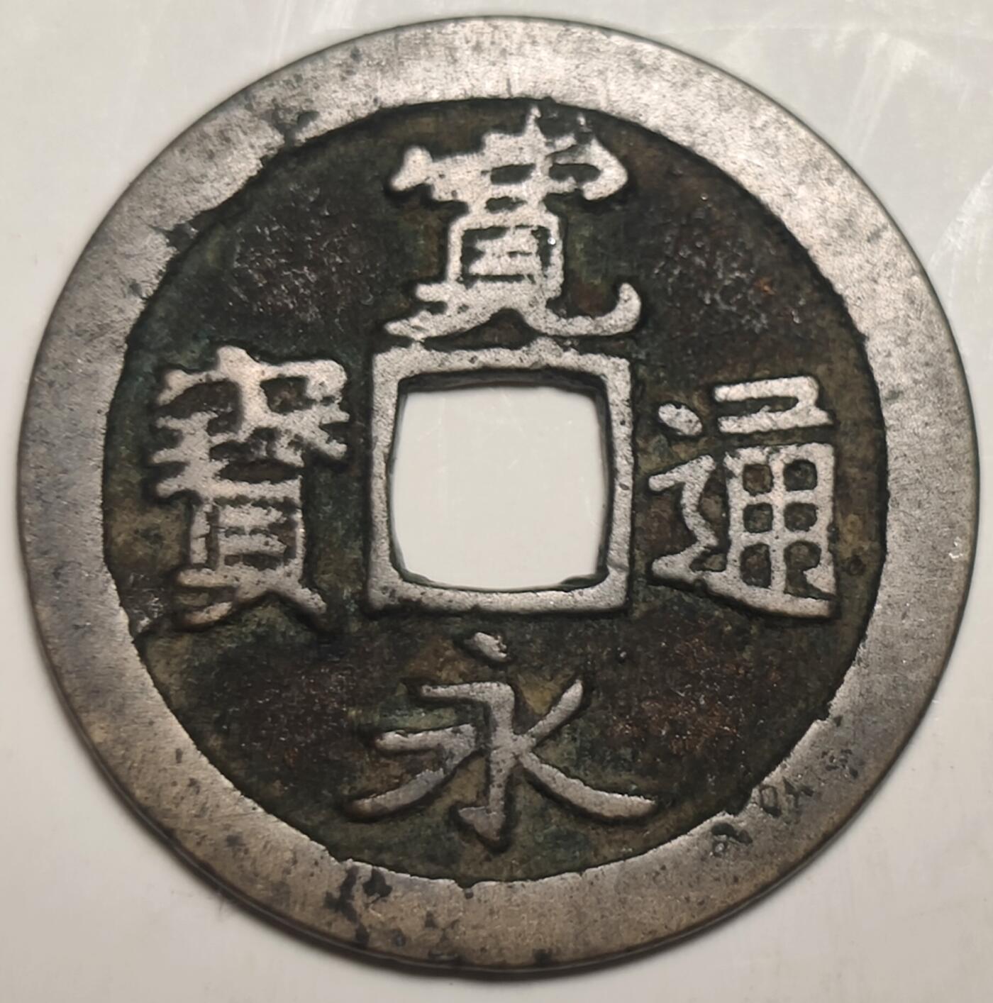 泉币菌-第19场-中外散币乐园 美品 日本宽永通宝