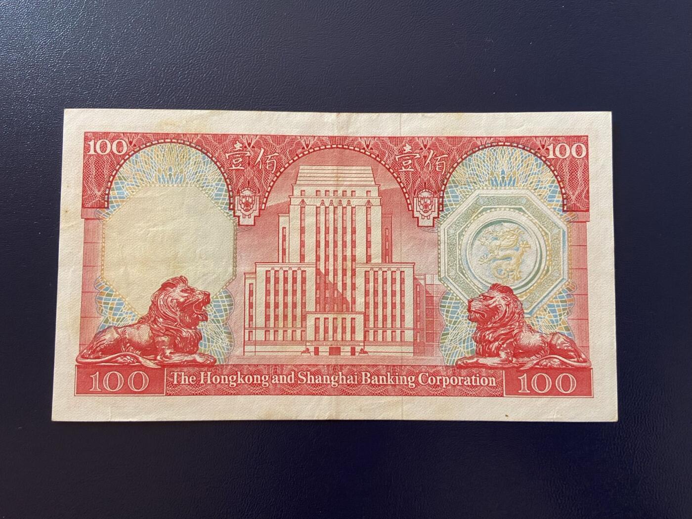 【炜奕收藏】第三十一期 1982年香港汇丰银行100元胭脂红，流通好品，灯下有潮斑