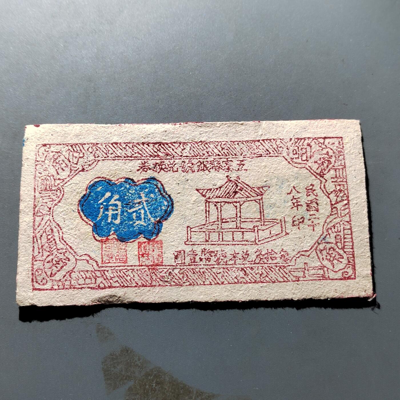 PCAI钱币19-329  乱七八糟藏品小专场 五寨县银号二角