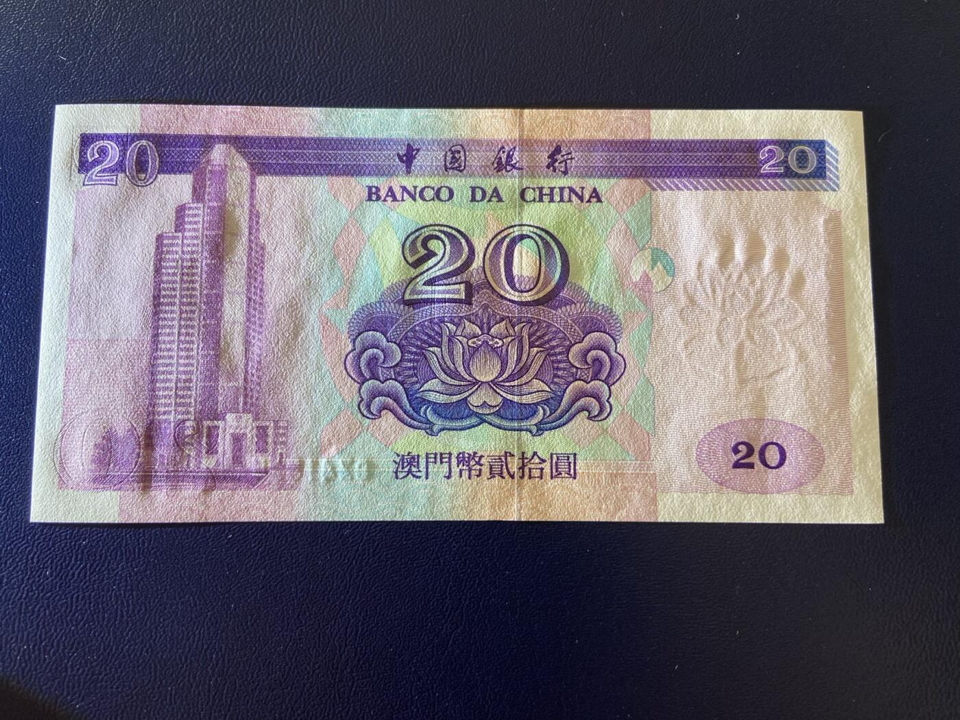 【炜奕收藏】第三十一期 1996年澳门中国银行20元，UNC品相