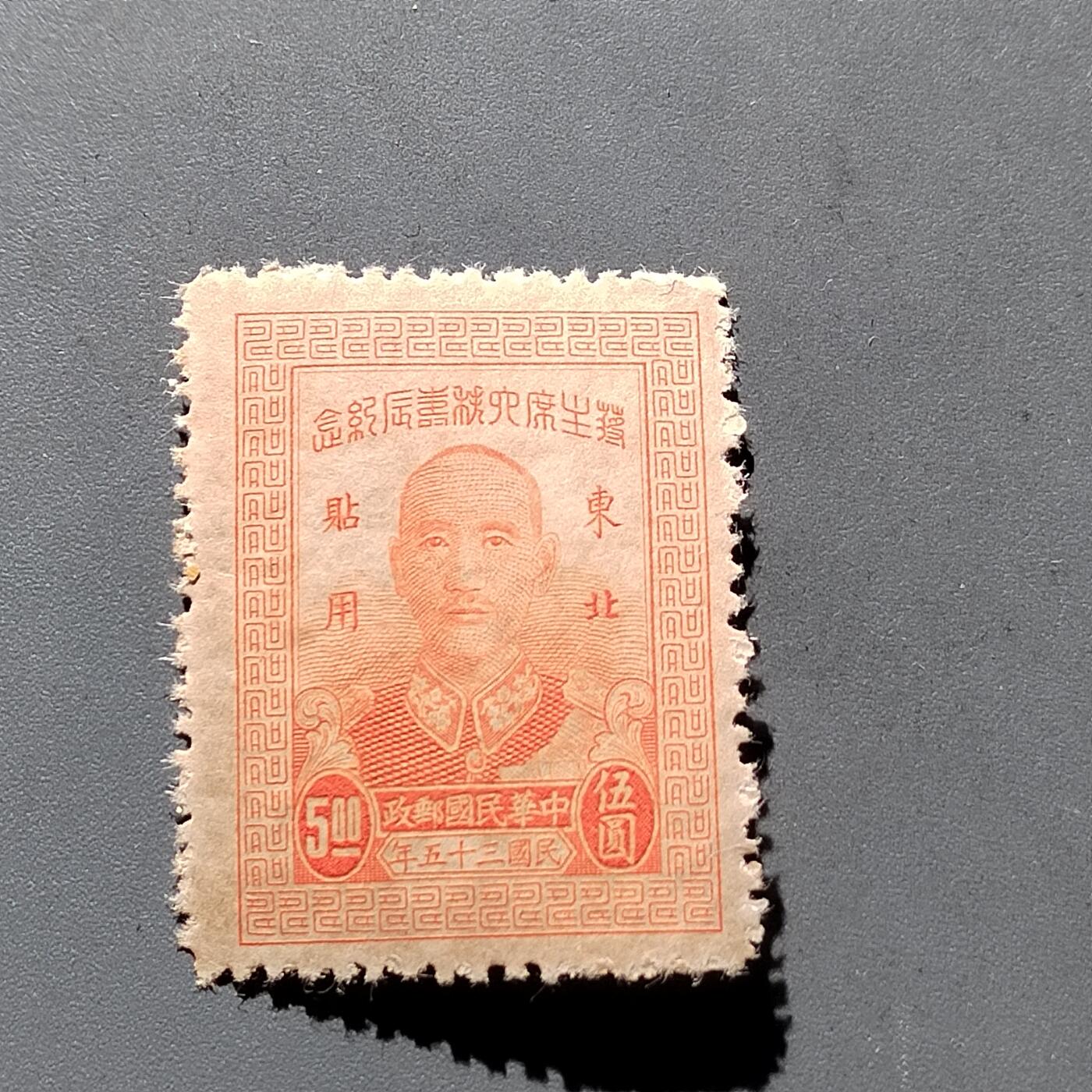 PCAI钱币19-329  乱七八糟藏品小专场 蒋公大寿东北贴用