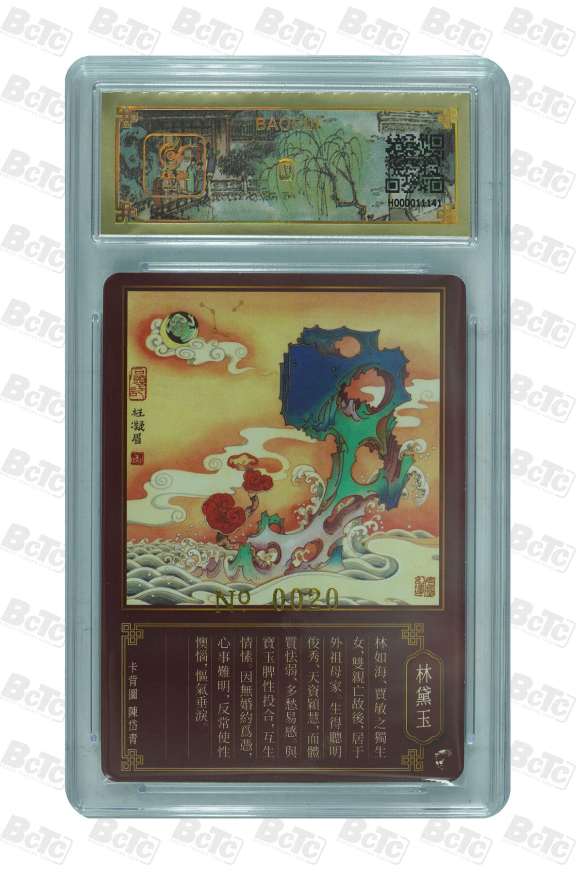 白泽拍卖卡牌手绘专场第16期（未知东郭清明酒，何似西窗谷雨茶） 2024 戴敦邦艺术馆 红楼续梦 林黛玉 编号：0020 戴敦邦亲签 粗闪 保粹评级封装 特标