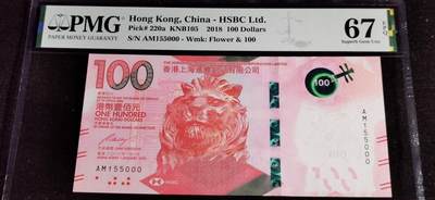 刘世昌艺术品销售中心～虎踞龙蟠*金杨在线联拍群第502期 - 中国香港2018年壹佰圆【豹子号】（PMG  67E  号码：AM155000）1枚。