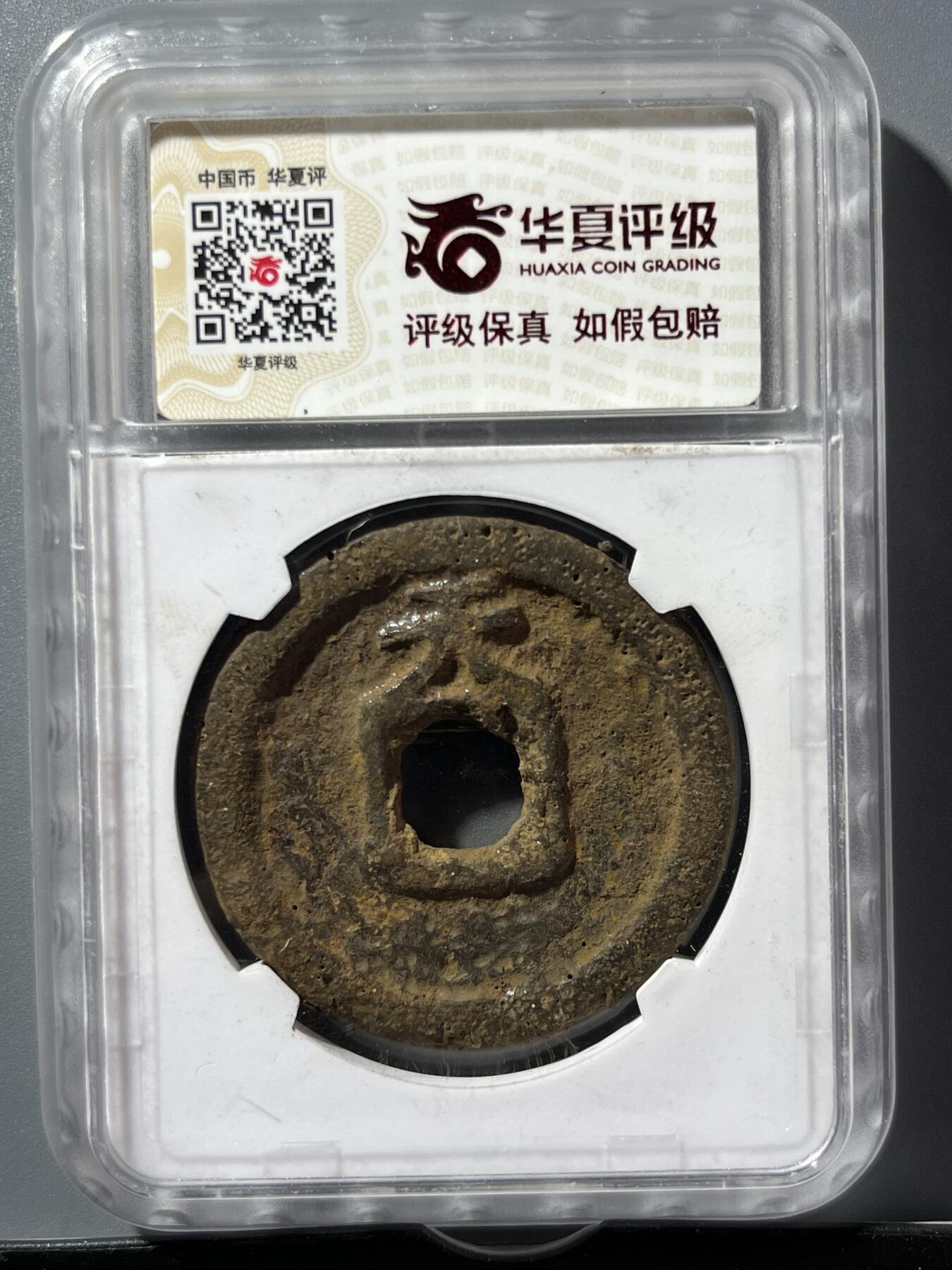 华夏评级乾封泉宝背天铁钱33145