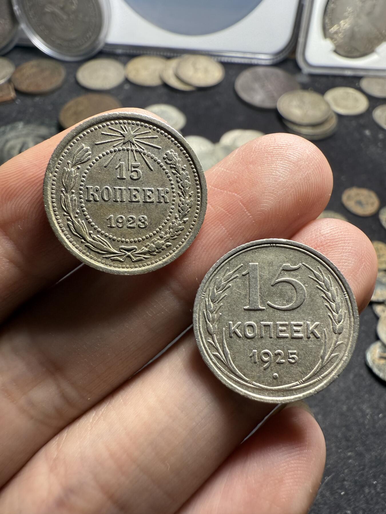 南宋泉阁俄币 外币 国币 专场第九期【送拍无额外佣金】 苏联 1923年苏俄15戈比和1925苏联版15戈比小银币好品一对 光度好 