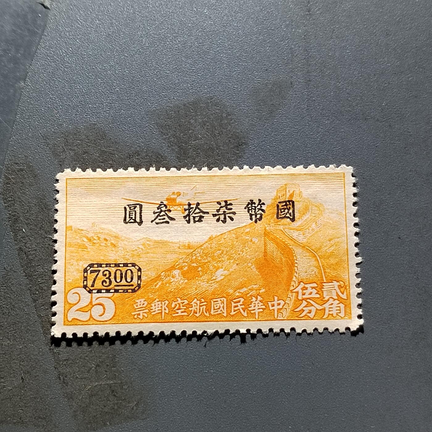 PCAI钱币18-328  二元邮票小专场 航空邮票改国币