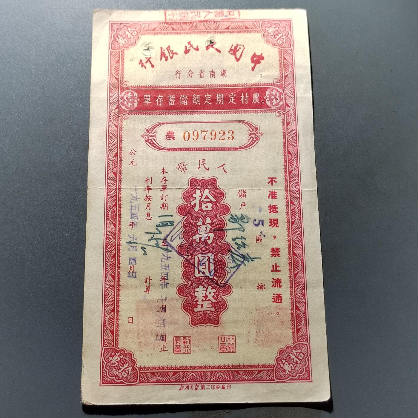 PCAI钱币19-329  乱七八糟藏品小专场 存单100000