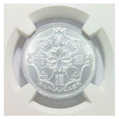 【样币】众诚NPGS SP66 1938年蒙疆银行五角 锌质精制样币 开卷原光 - 【样币】众诚NPGS SP66 1938年蒙疆银行五角 锌质精制样币 开卷原光