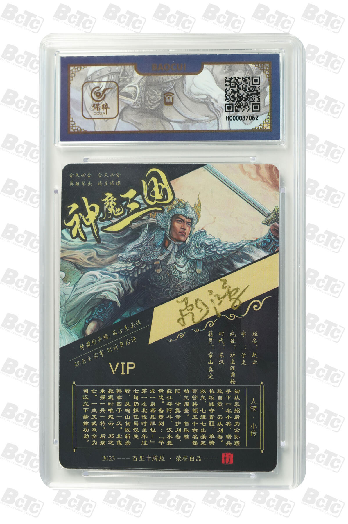 白泽拍卖卡牌手绘专场第16期（未知东郭清明酒，何似西窗谷雨茶） 2023 百里卡牌 神魔三国 赵云 苍之飞鸿亲签 粗闪 保粹评级封装 特标
