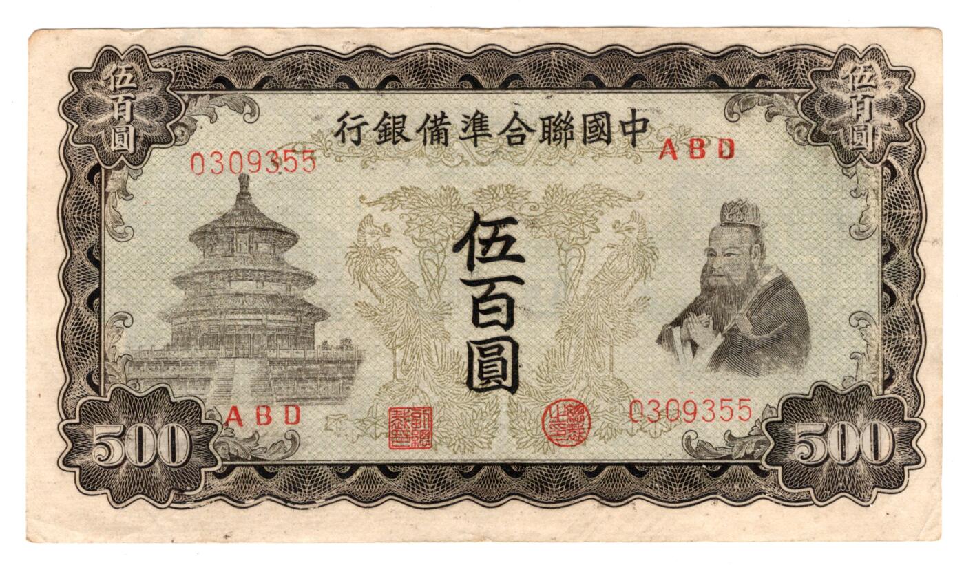 民国纸币 中国联合准备银行500元