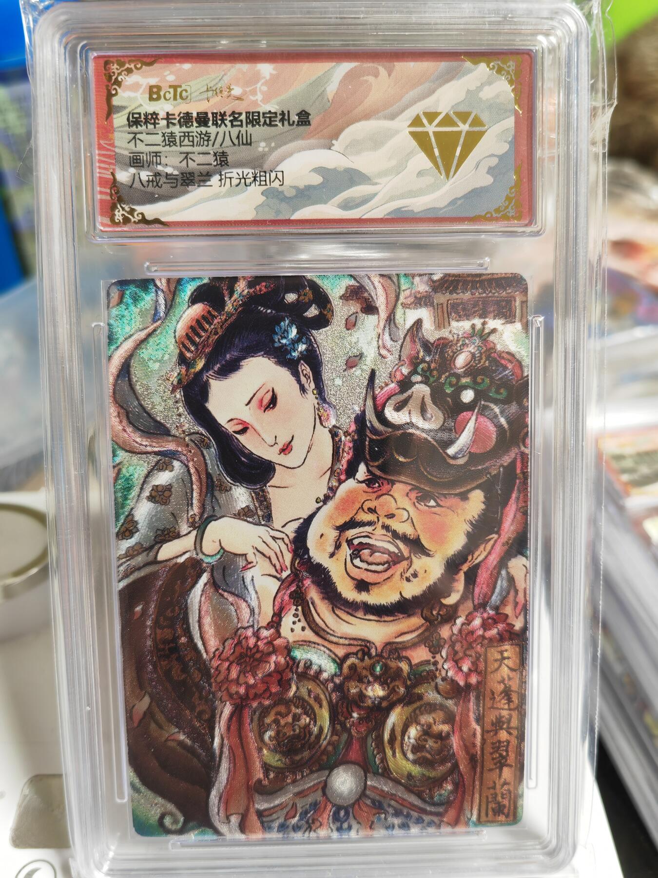 阳大大卡牌超级大甩拍第49期（周五晚上九点截拍，持续收拍品，进群福利早知道） 【金钻】卡德曼 不二猿西游 八戒与翠兰