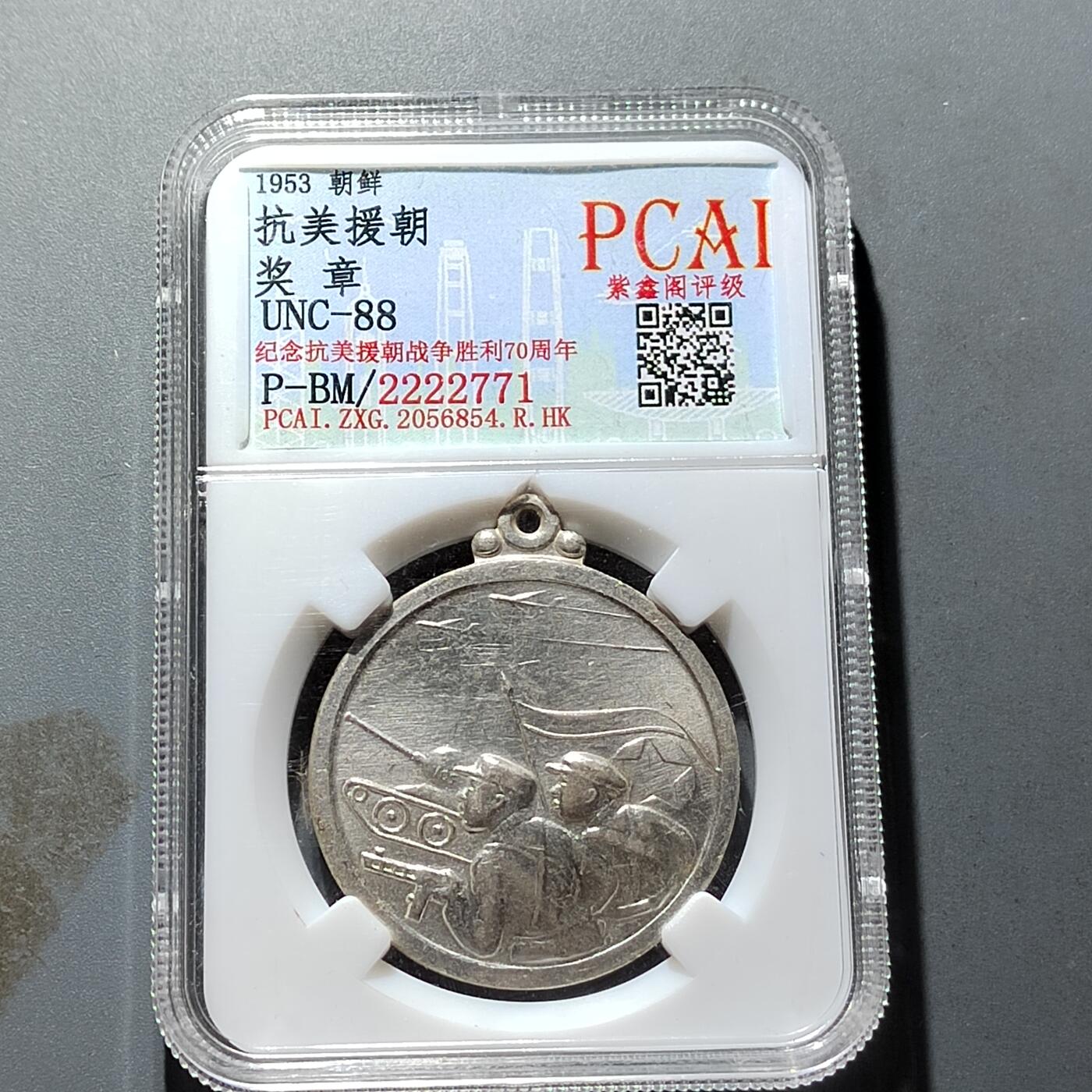 PCAI钱币18-327  二战时期纸币证奖章小专场 抗美援朝奖章