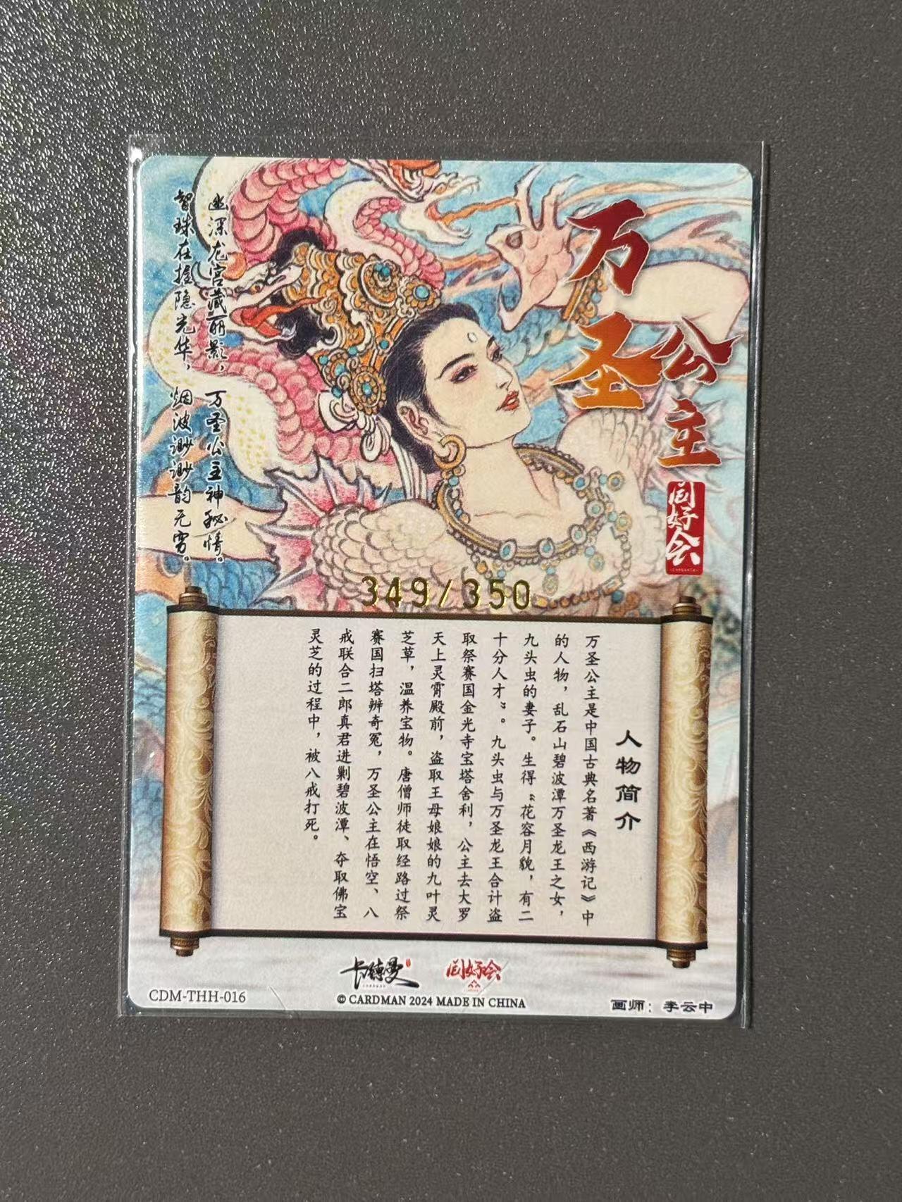 阳大大卡牌超级大甩拍第49期（周五晚上九点截拍，持续收拍品，进群福利早知道） 卡德曼 李云中西游 万圣公主 编号349/350
