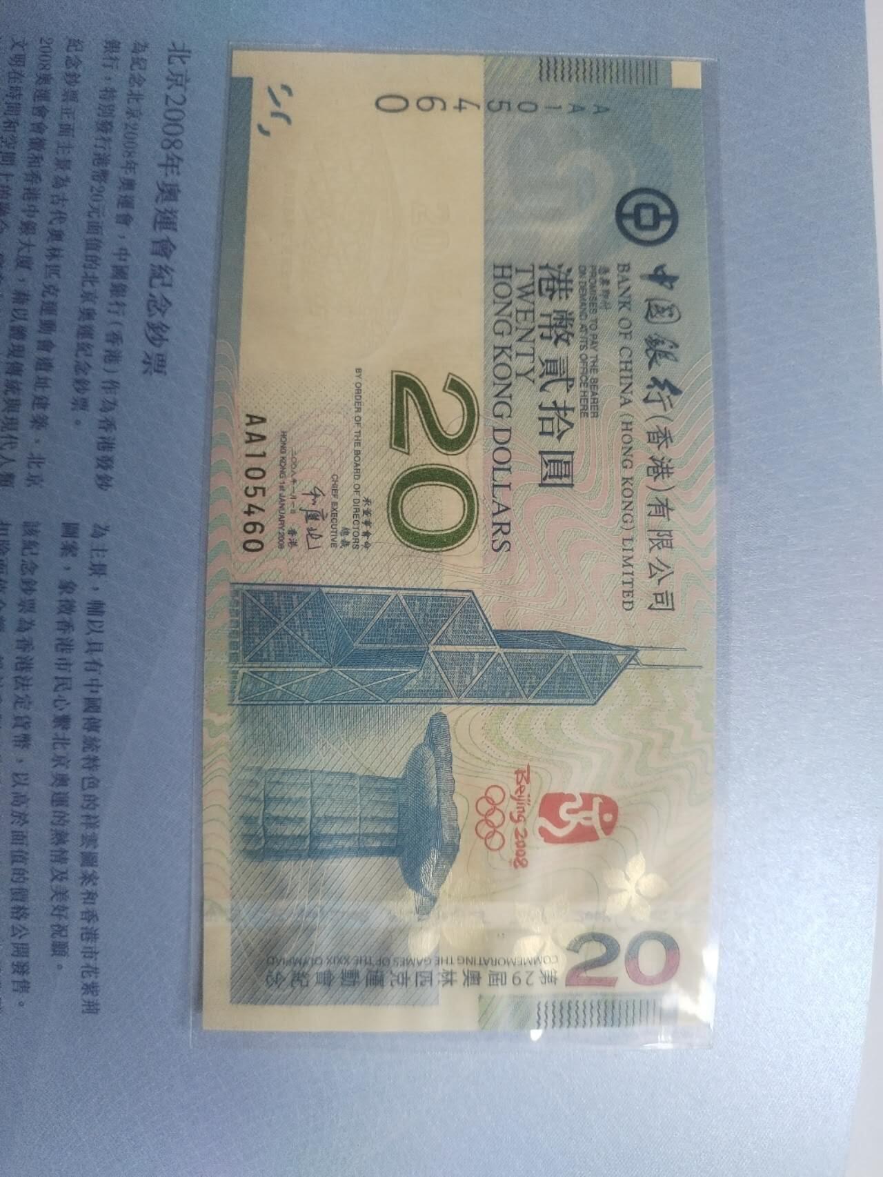 北京2008年奥运会纪念钞 香港20元。