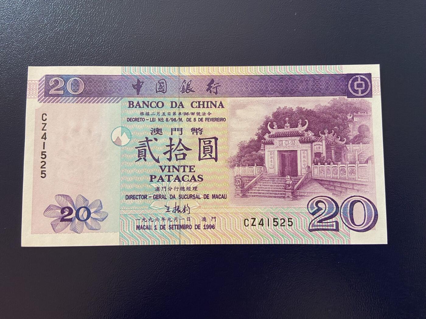 【炜奕收藏】第三十一期 1996年澳门中国银行20元，UNC品相