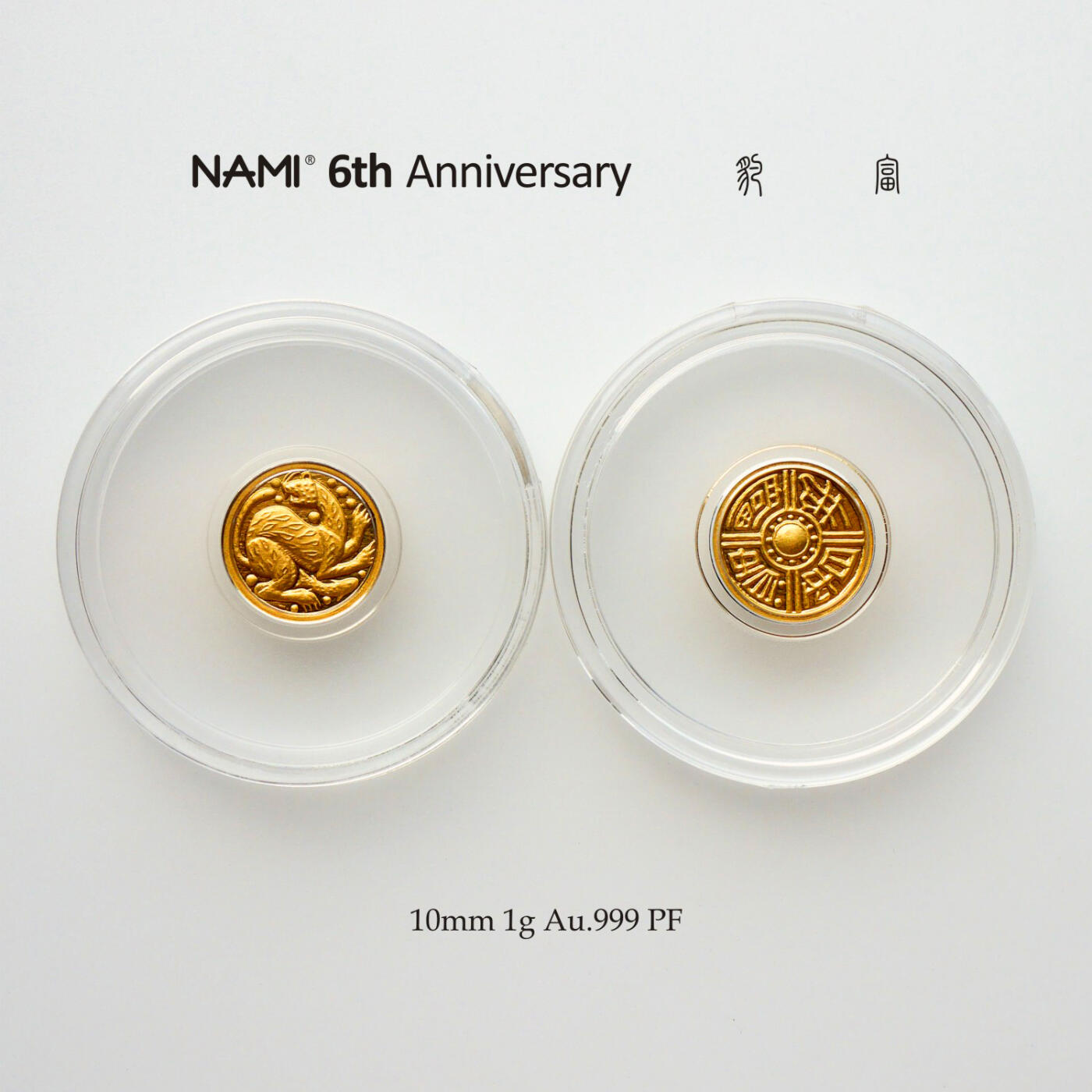 NAMI六周年《豹富》1克纯金纪念章