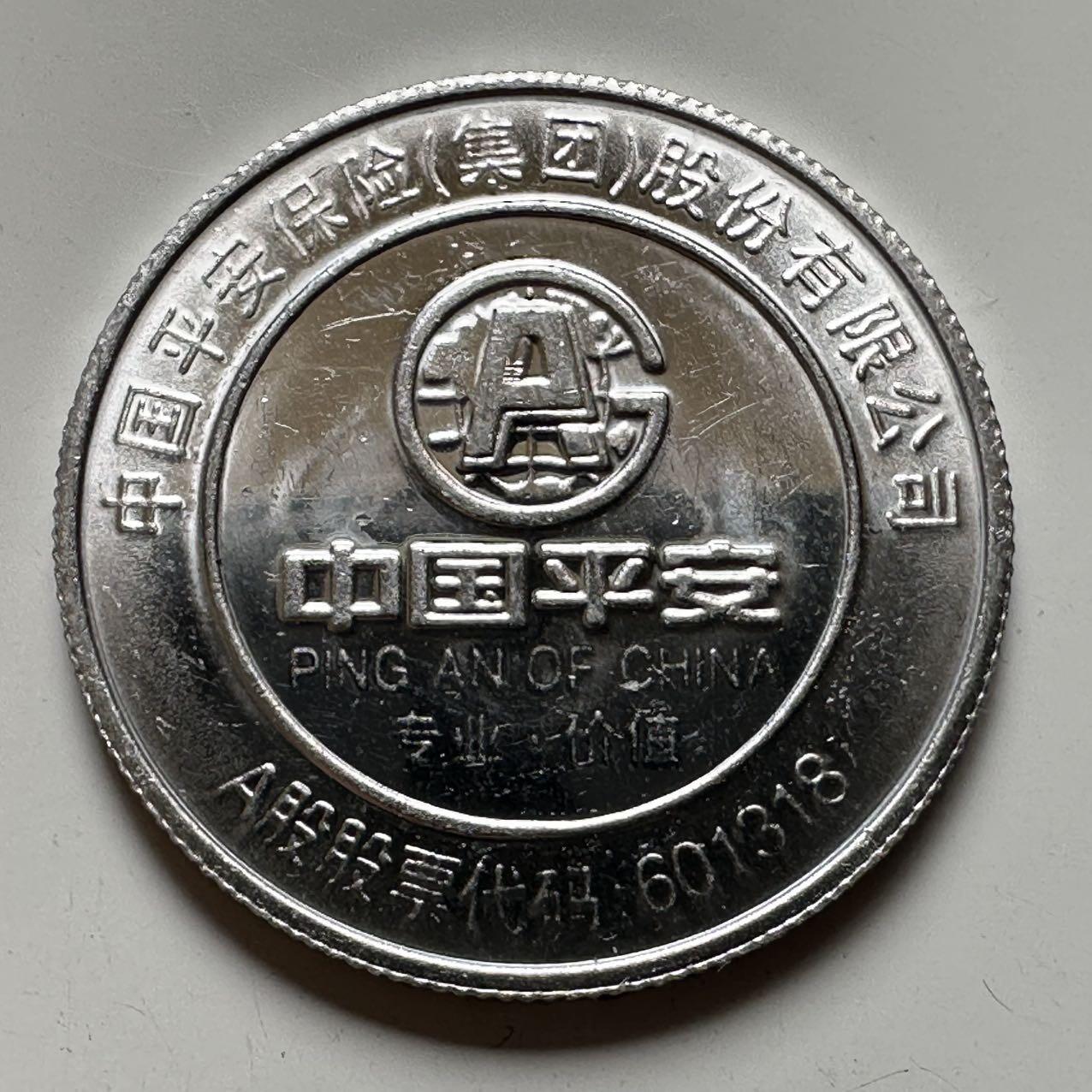 🌹外币初藏🌹🐯2025年第39场  每周二四六晚8️⃣点 接代拍 平安银行上市纪念章
