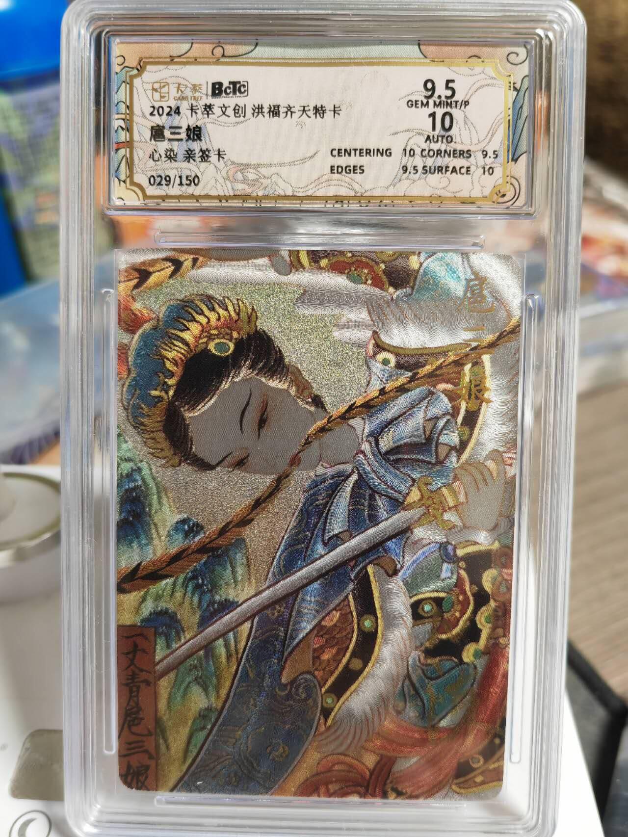阳大大卡牌超级大甩拍第49期（周五晚上九点截拍，持续收拍品，进群福利早知道） 【亲签卡】卡萃文创 洪福齐天 心染 扈三娘 编号029/150