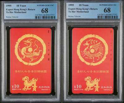 【琪哥网】评级磁卡(六十） - 【PCGS68】北京喜盼香港回归，出分8套，68分1套，68分是目前最高分，发行量1000套，不好出分