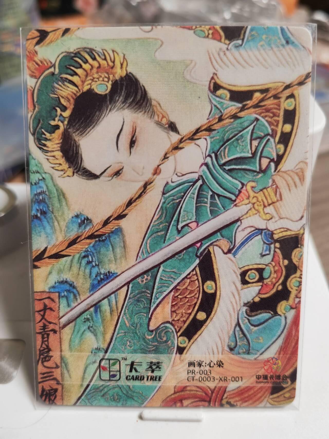阳大大卡牌超级大甩拍第49期（周五晚上九点截拍，持续收拍品，进群福利早知道） 【亲签卡】卡萃文创 洪福齐天 心染 扈三娘
