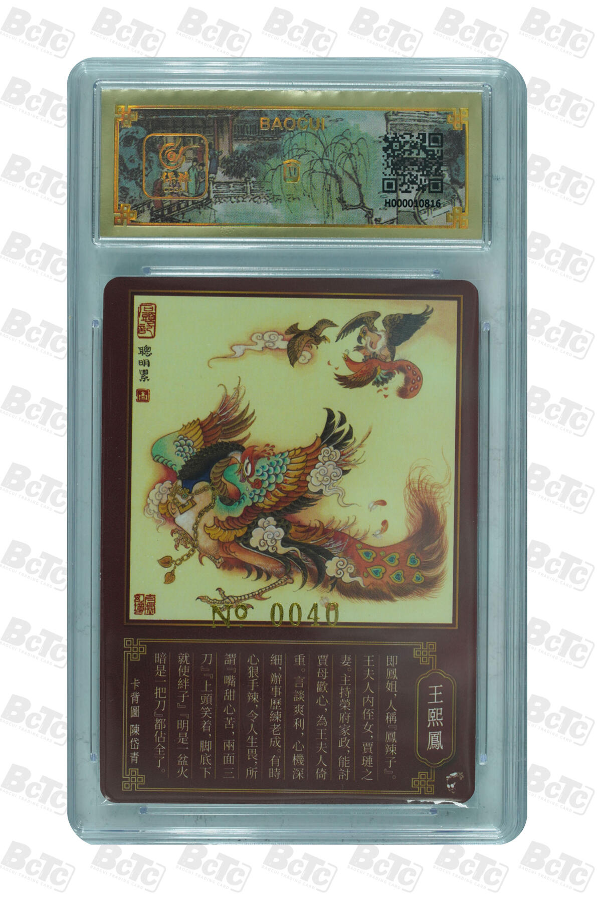 白泽拍卖卡牌手绘专场第16期（未知东郭清明酒，何似西窗谷雨茶） 2024 戴敦邦艺术馆 红楼续梦 王熙凤 编号：0040 戴敦邦亲签 粗闪 保粹评级封装 特标
