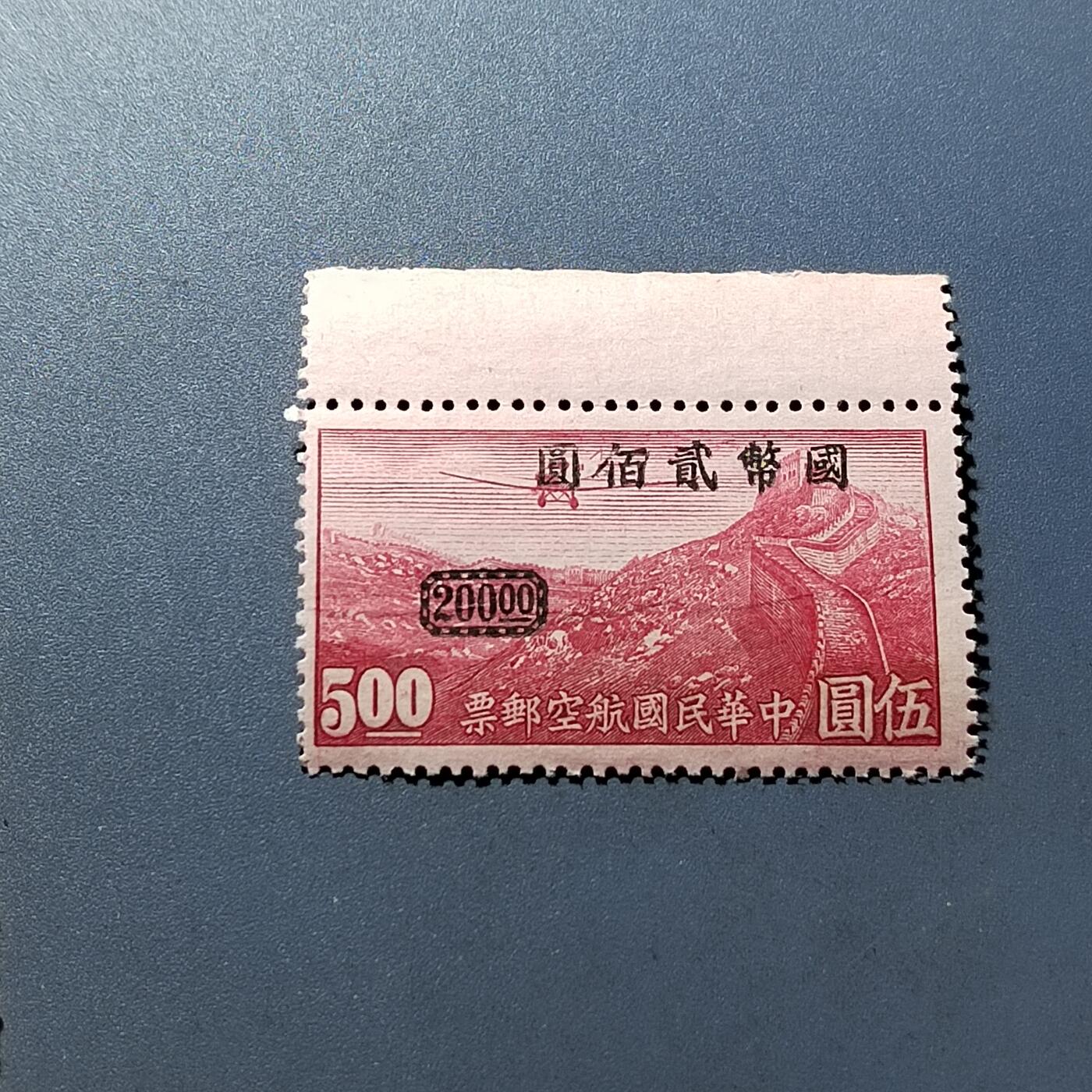 PCAI钱币18-328  二元邮票小专场 航空改值带边