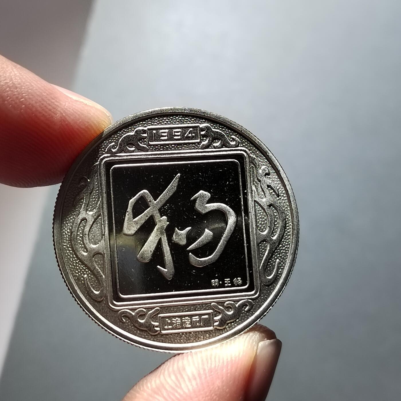 PCAI钱币18-327  二战时期纸币证奖章小专场 生肖章