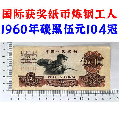 1960年 炼钢工人炭黑伍元104冠号 碳黑五元券 国际获奖纸币 五块钱 第三套人民币 老纸币钱币收藏 纸钱币 钱币收藏 三版人民币 老钱币 三版币 三冠号码1107420 - 1960年 炼钢工人炭黑伍元104冠号 碳黑五元券 国际获奖纸币 五块钱 第三套人民币 老纸币钱币收藏 纸钱币 钱币收藏 三版人民币 老钱币 三版币 三冠号码1107420