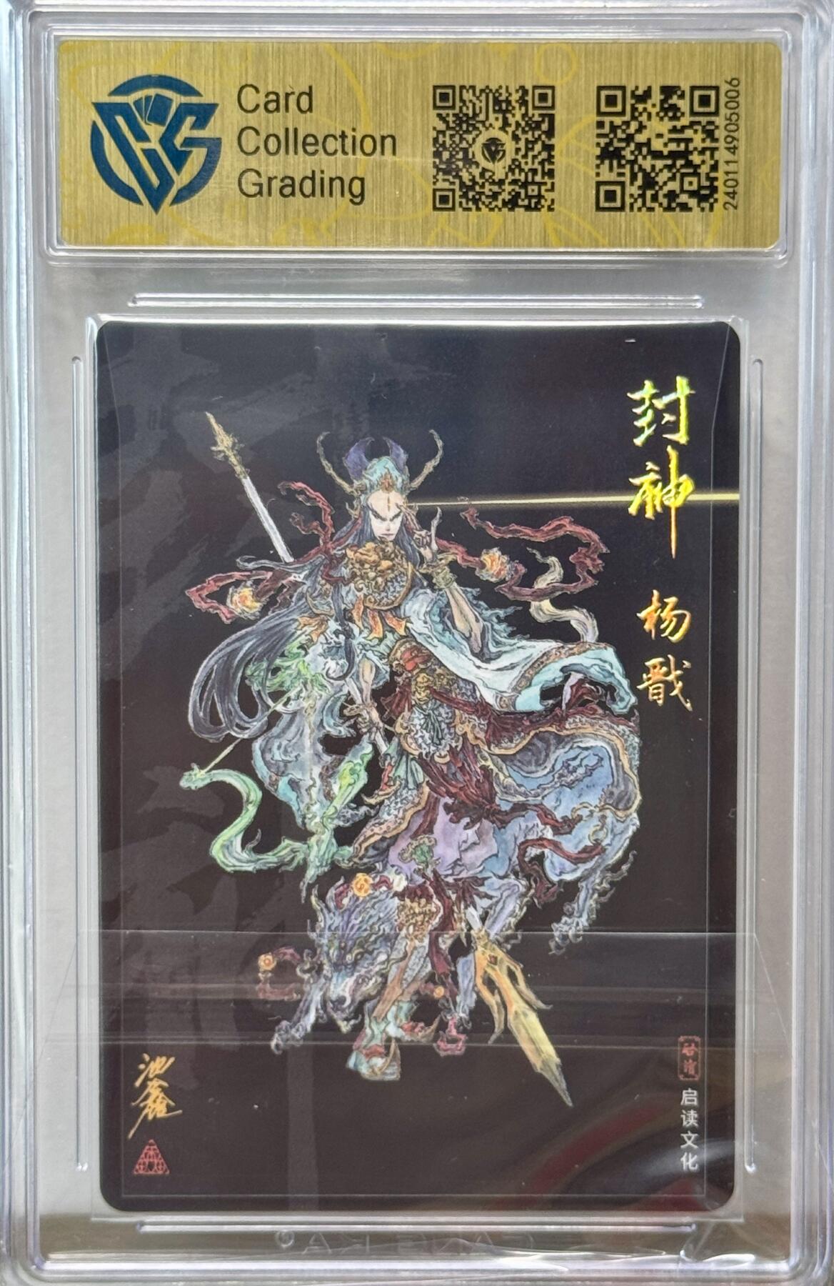 白泽拍卖卡牌手绘专场第16期（未知东郭清明酒，何似西窗谷雨茶） 2023 启读文化 封神 杨戬 沈鑫亲签 粗闪 CCG评级 9.5分