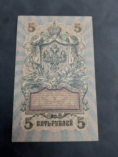 博彦收藏 BON 4月29日 8点 钱币专场 1909俄国5卢布 UNC