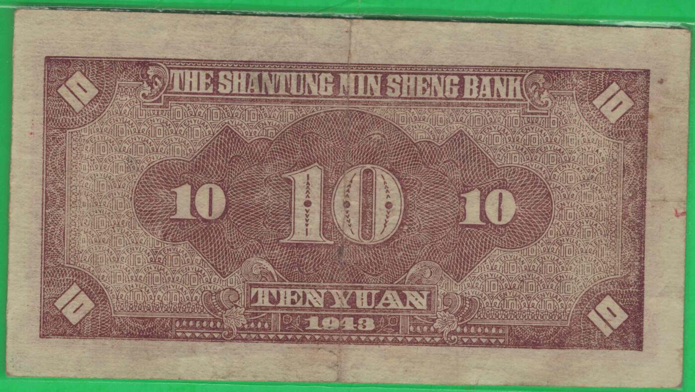山东省民生银行1943年(民国三十二年)拾圆(十元10元) 无47 实物图
