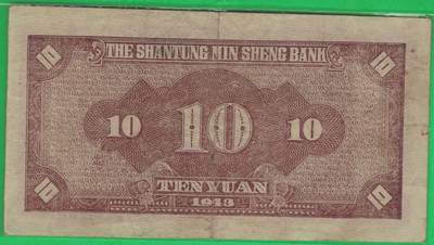 山东省民生银行1943年(民国三十二年)拾圆(十元 10元) 无47 实物图 八五品 山东省民生银行1943年(民国三十二年)拾圆(十元 10元) 无47 实物图 八五品